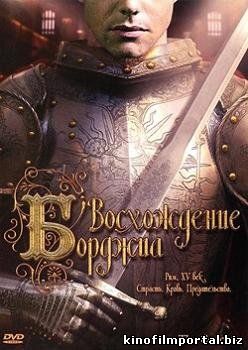 Восхождение Борджиа (2006) смотреть онлайн