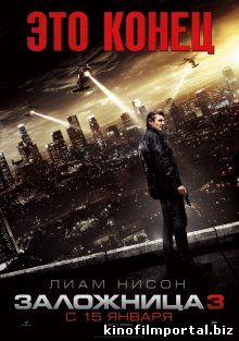 Заложница 3 / Taken 3 (2014) смотреть онлайн