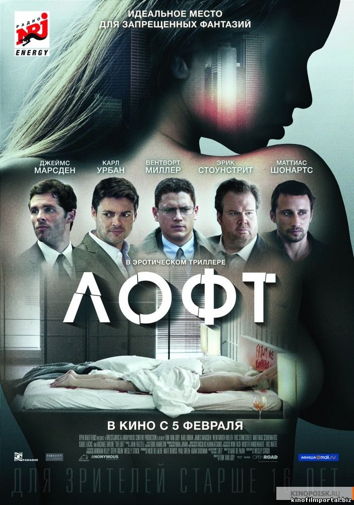 Лофт (2015)