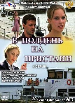 В полдень на пристани (2011) смотреть онлайн смотреть онлайн