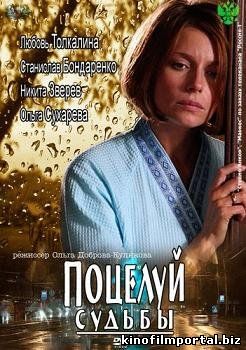 Поцелуй судьбы (2012) смотреть онлайн