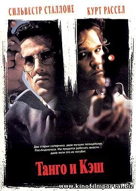 Танго и Кэш (1989) смотреть онлайн