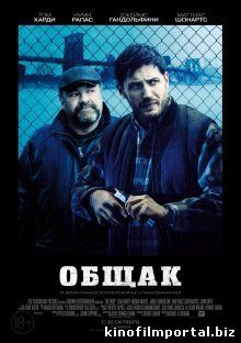 Общак / The Drop (2014)