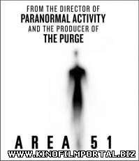 Зона 51 / Area 51 (2015)