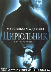 Цирюльник / The Barber (2001)