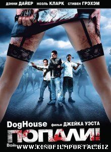 Попали! / Doghouse (2009) смотреть онлайн