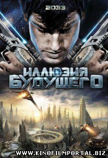 Иллюзия будущего / 2033 (2009)