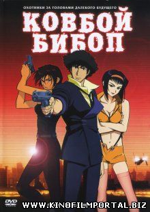 Ковбой Бибоп / Cowboy Bebop: Tengoku no tobira (2001) смотреть онлайн