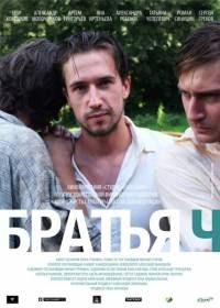 Братья Ч (2014/SATRip) смотреть онлайн