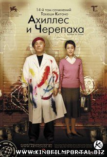 Ахиллес и черепаха / Akiresu to kame (2008) смотреть онлайн