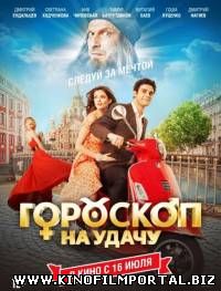 Гороскоп на удачу (2015) смотреть онлайн