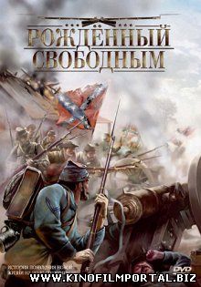 Рожденный свободным / The Colt (2005)