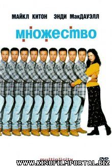 Множество / Multiplicity (1996) смотреть онлайн