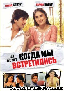 Когда мы встретились / Jab We Met (2007)