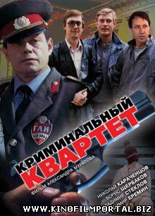 Криминальный квартет (1989) смотреть онлайн