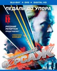 Скандинавский форсаж / Børning (2014)