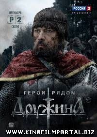 Дружина (2015) SATRip