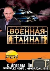 Военная тайна с Игорем Прокопенко (2015) 20 - Выпуск. Эфир 22.08.2015 смотреть онлайн