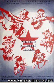 Семеро сыновей моих (1970)