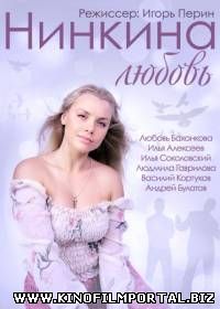 Нинкина любовь (2015)