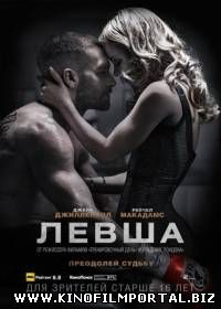 Левша / Southpaw (2015) смотреть онлайн