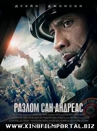 Разлом Сан-Андреас / San Andreas (2015/WEB-DL)