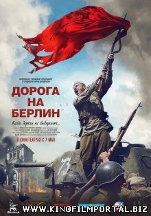 Дорога на Берлин (2015) смотреть онлайн