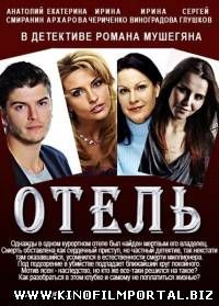 Отель (2015/SATRip) смотреть онлайн