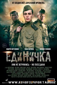 Единичка (2015) смотреть онлайн