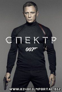 007: СПЕКТР смотреть онлайн