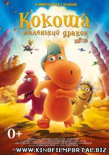 Кокоша – маленький дракон / Der kleine Drache Kokosnuss (2014) смотреть онлайн