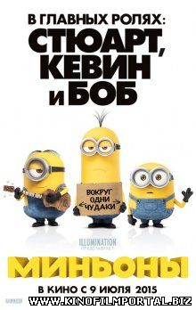 Миньоны / Minions (2015)