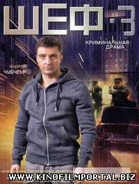 Шеф. Новая жизнь (2015) 14 серия смотреть онлайн