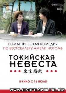 Токийская невеста / Tokyo Fiancée (2014) смотреть онлайн