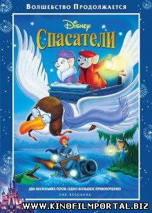 Спасатели / The Rescuers (1977) смотреть онлайн