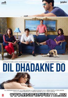 Пусть сердце бьется / Dil Dhadakne Do (2015) смотреть онлайн