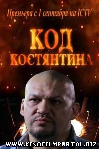 Код Константина / Код Костянтина (2015) 12 серия