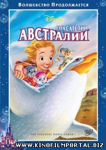 Спасатели в Австралии / The Rescuers Down Under (1990) смотреть онлайн