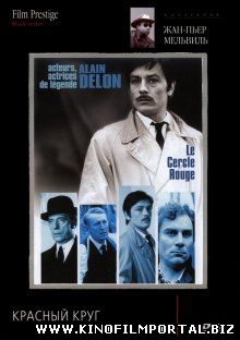 Красный круг / Le cercle rouge (1970) смотреть онлайн