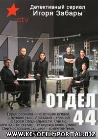 Отдел 44 (2015) 1-11 серия