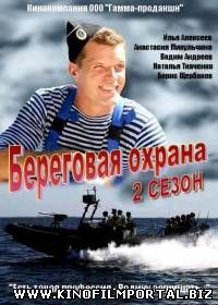 Береговая охрана - 2 (2015) 30 серия смотреть онлайн