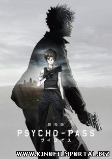 Психопаспорт / Gekijouban Psycho-Pass (2015)