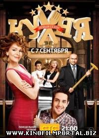 Кухня (2015) 6 серия