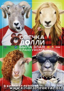 Овечка Долли была злая и рано умерла (2015) смотреть онлайн