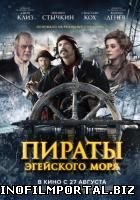 Пираты Эгейского моря / O Theos agapaei to haviari (2015) смотреть онлайн