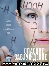 Опасное заблуждение (2015/WEB-DLRip) 4 из 4