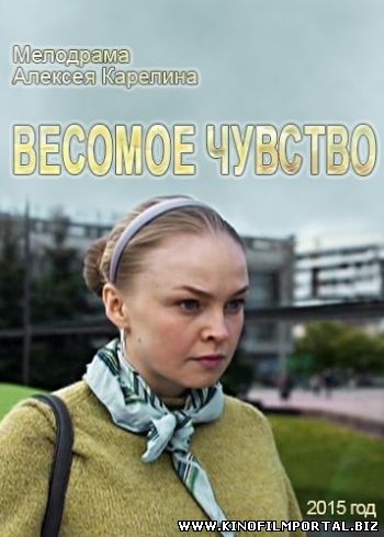 Смотреть Весомое чувство  (2015) онлайн