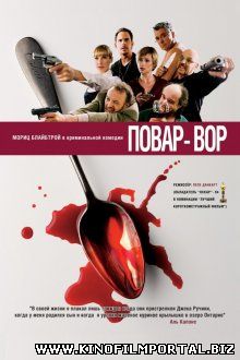 Повар-вор / C(r)ook (2004) смотреть онлайн