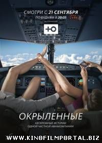 Окрыленные (2015/SATRip) 9 серия