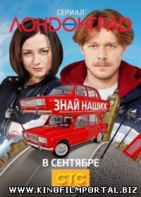 Лондонград. Знай наших (2015/WEBRip) 9 серия смотреть онлайн